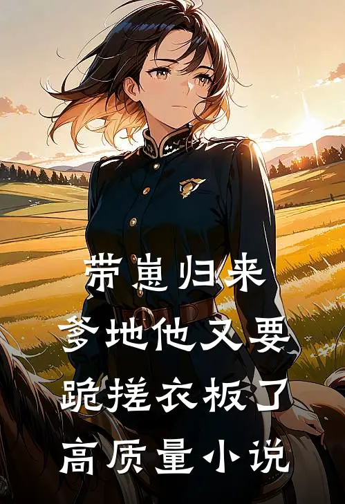 带崽归来，爹地他又要跪搓衣板了高质量小说