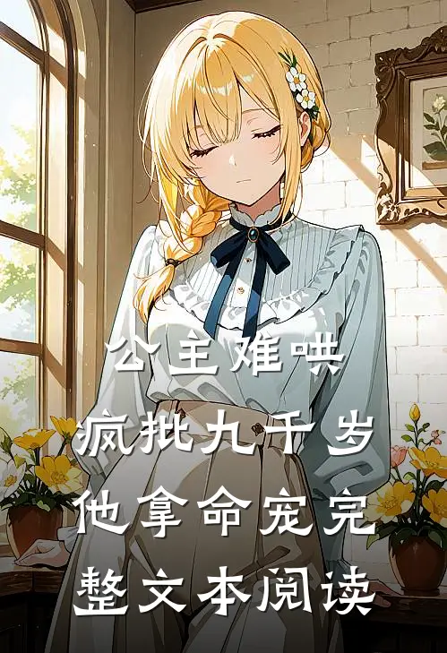 公主难哄，疯批九千岁他拿命宠完整文本阅读