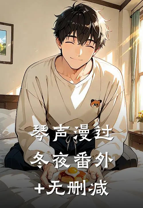 琴声漫过冬夜番外+无删减