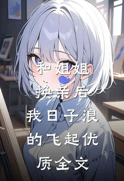 和姐姐换亲后，我日子浪的飞起优质全文