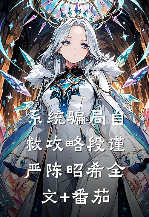系统骗局自救攻略段谨严陈昭希全文+番茄