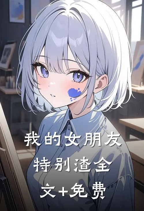 我的女朋友特别渣全文+免费