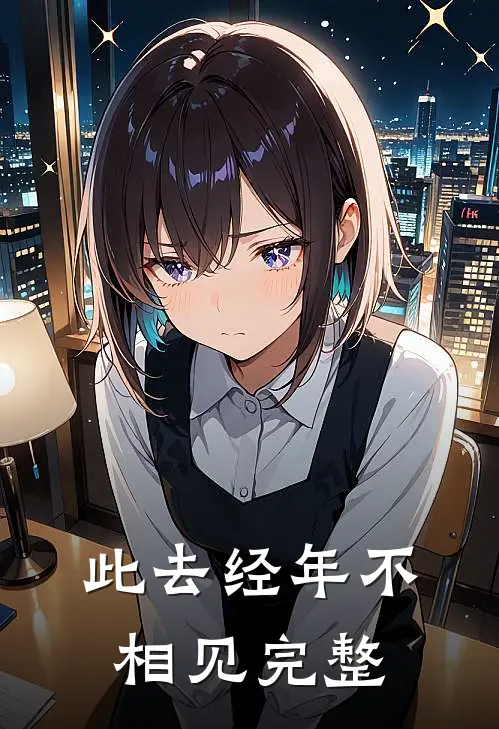 此去经年不相见完整