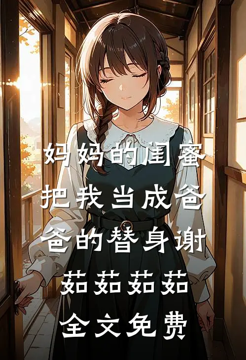 妈妈的闺蜜把我当成爸爸的替身谢茹茹茹茹全文免费