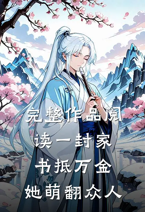 完整作品阅读一封家书抵万金，她萌翻众人