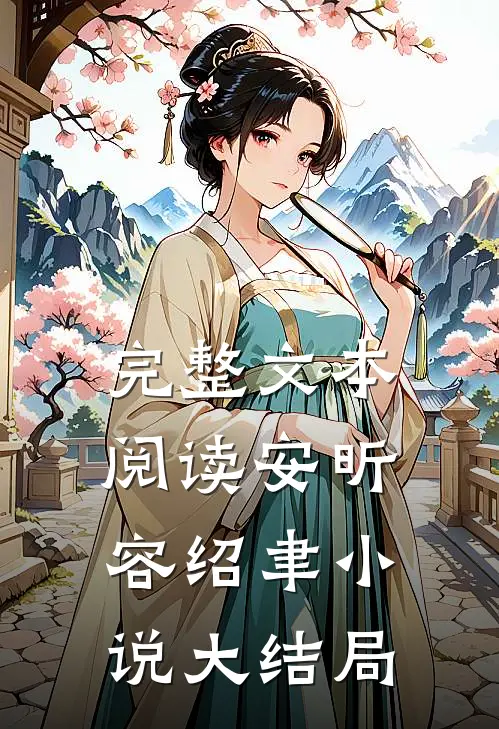 完整文本阅读安昕容绍聿小说大结局