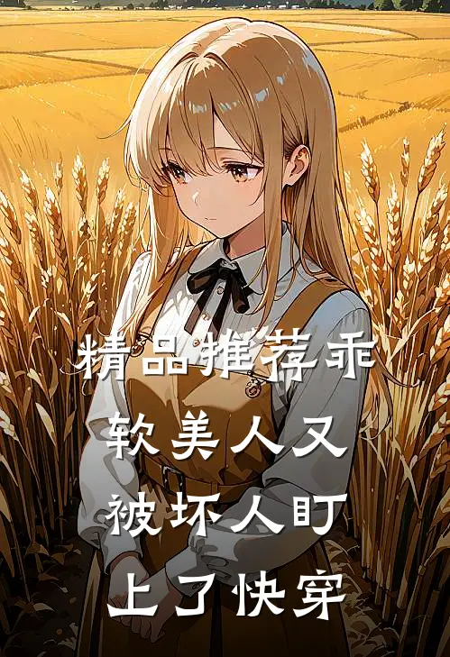 精品推荐乖软美人又被坏人盯上了【快穿】