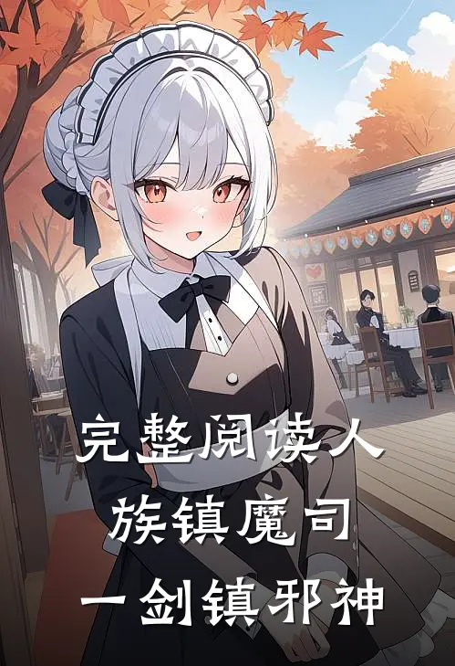完整阅读人族镇魔司，一剑镇邪神