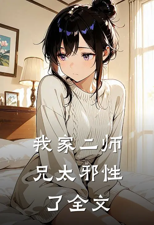 我家二师兄太邪性了全文