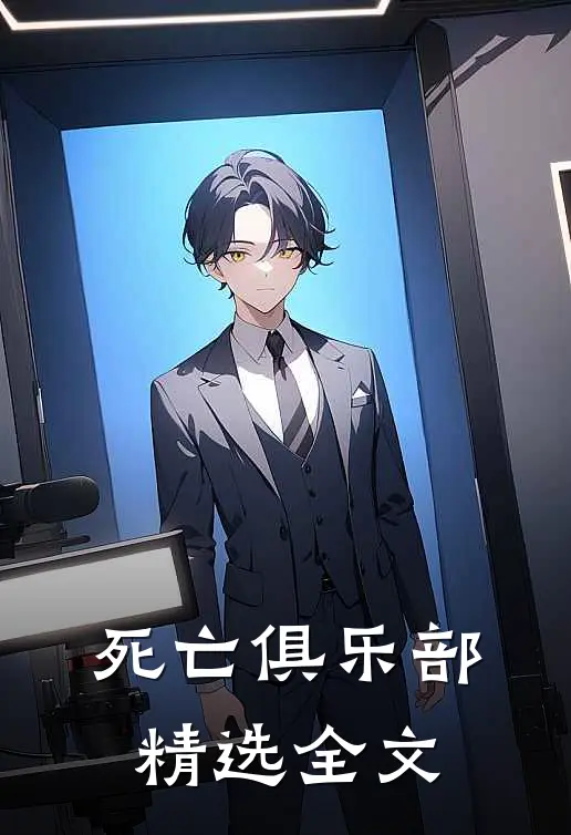 死亡俱乐部精选全文