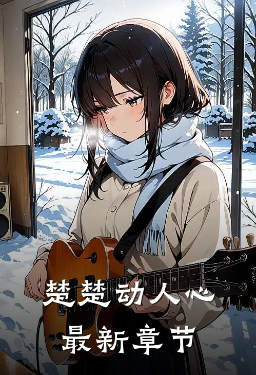 楚楚动人心最新章节
