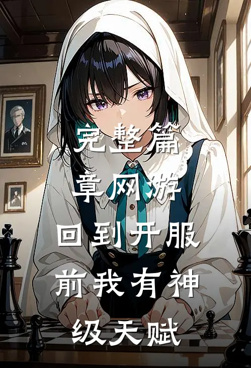 完整篇章网游：回到开服前我有神级天赋