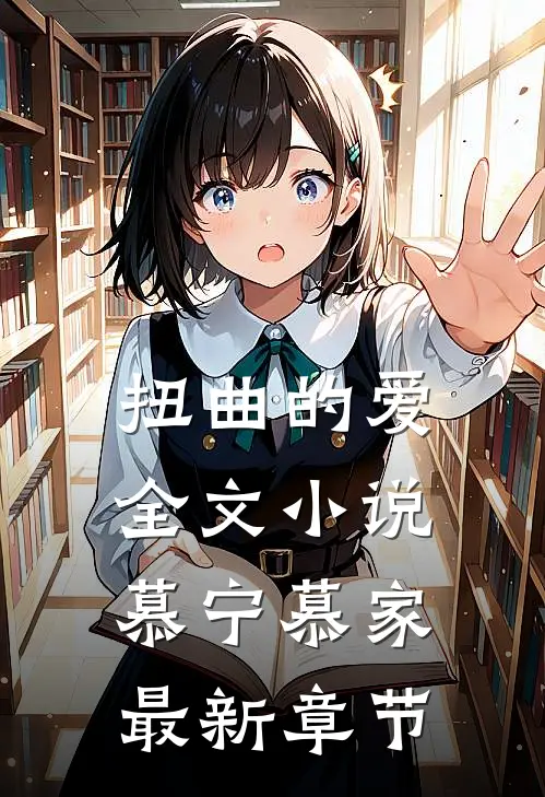 扭曲的爱全文小说慕宁慕家最新章节