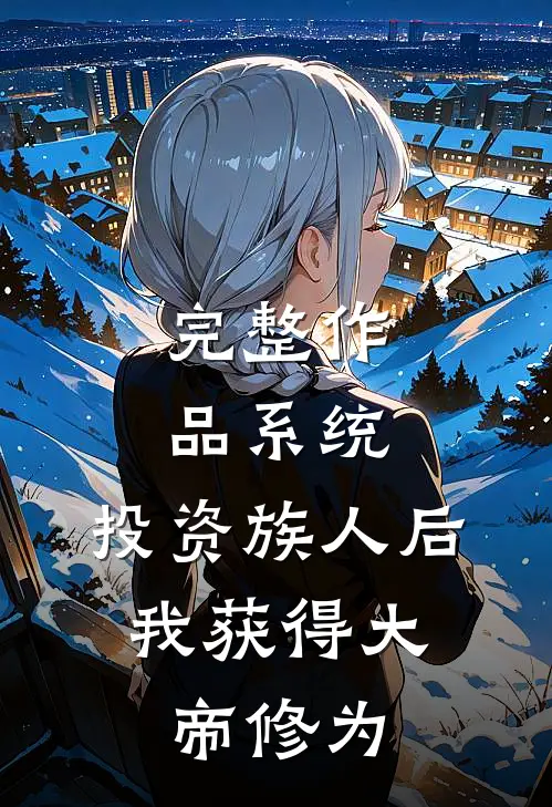 完整作品系统：投资族人后，我获得大帝修为