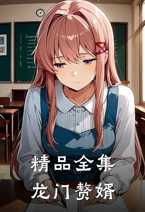 精品全集龙门赘婿