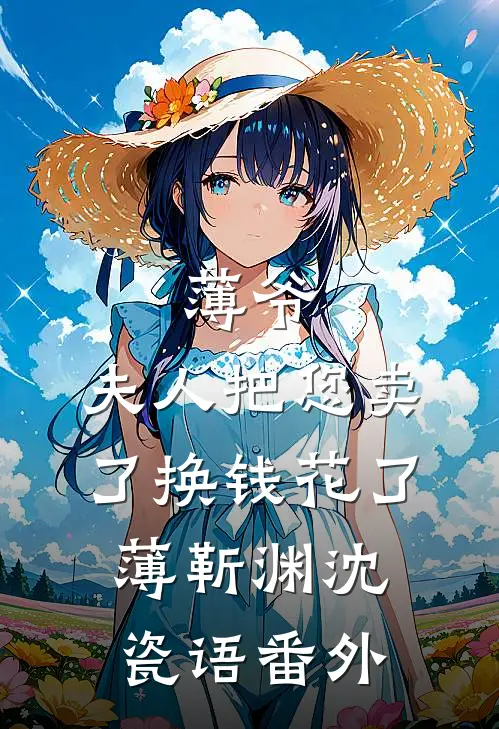 薄爷，夫人把您卖了换钱花了薄靳渊沈瓷语番外