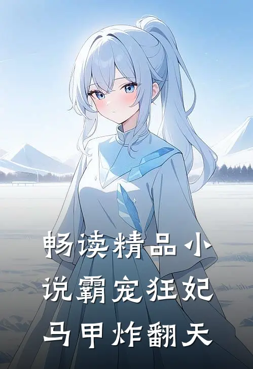 畅读精品小说霸宠狂妃马甲炸翻天