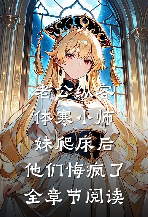老公纵容体寒小师妹爬床后，他们悔疯了全章节阅读