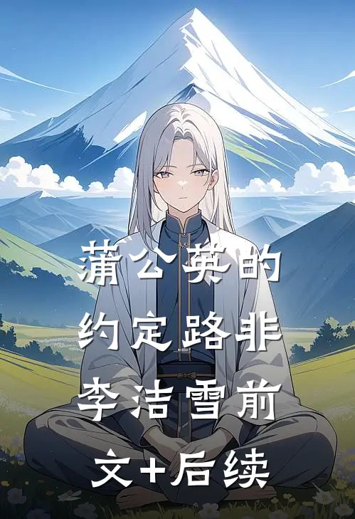蒲公英的约定路非李洁雪前文+后续