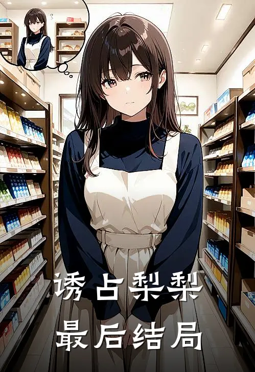 诱占梨梨最后结局