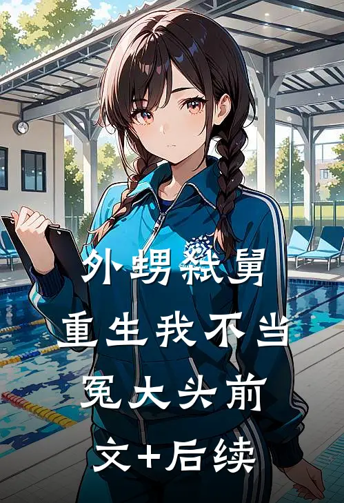外甥弑舅，重生我不当冤大头前文+后续