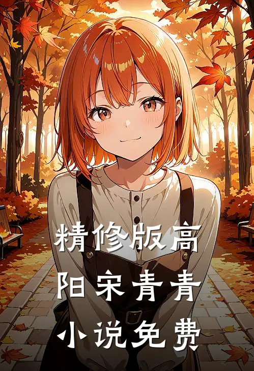精修版高阳宋青青小说免费