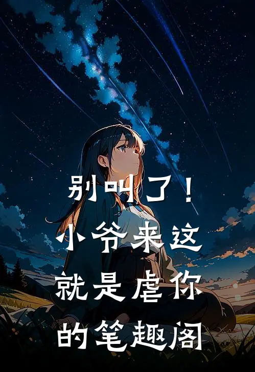 别叫了！小爷来这就是虐你的笔趣阁