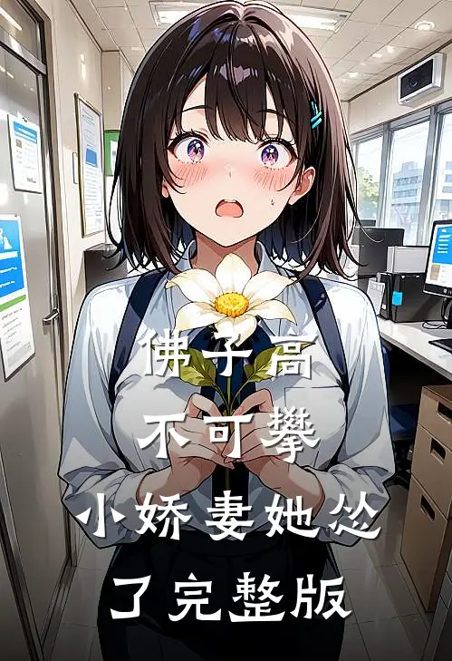 佛子高不可攀，小娇妻她怂了完整版