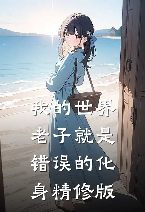 我的世界老子就是错误的化身精修版