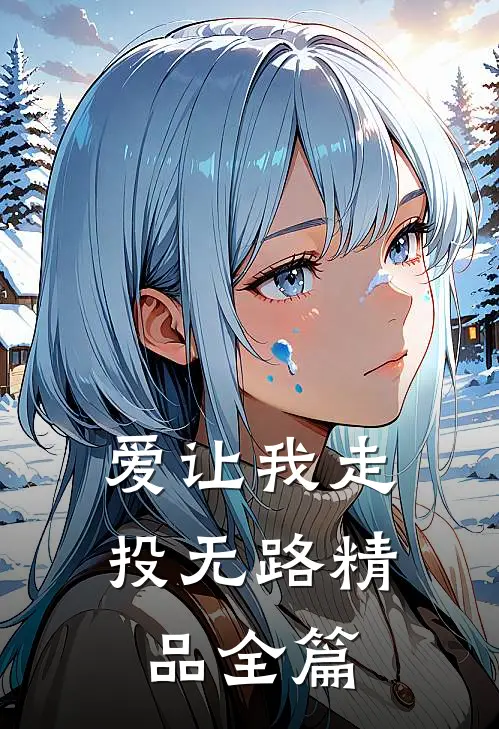 爱让我走投无路精品全篇