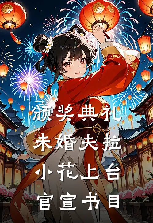 颁奖典礼，未婚夫拉小花上台官宣书目