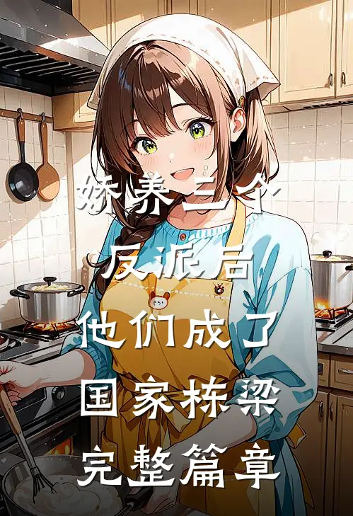 娇养三个反派后，他们成了国家栋梁完整篇章
