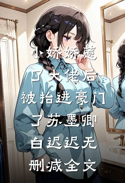 小娇娇惹了大佬后，被抬进豪门了苏墨卿白迟迟无删减全文