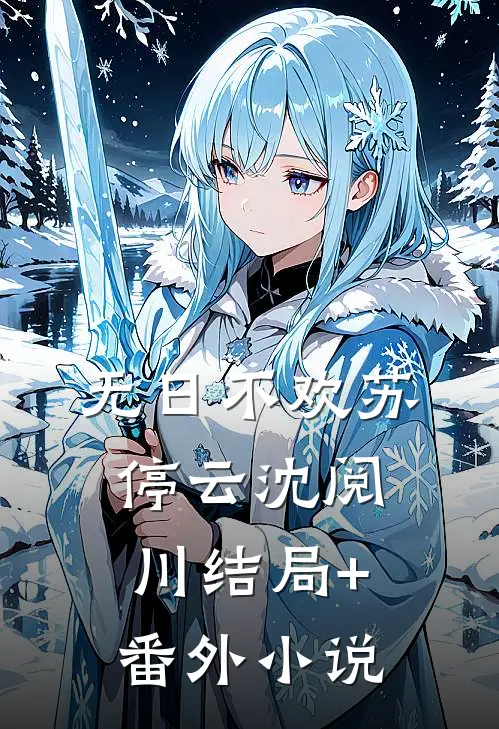 无日不欢苏停云沈阅川结局+番外小说