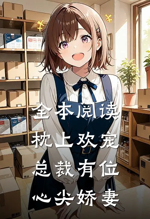 全本阅读枕上欢宠：总裁有位心尖娇妻
