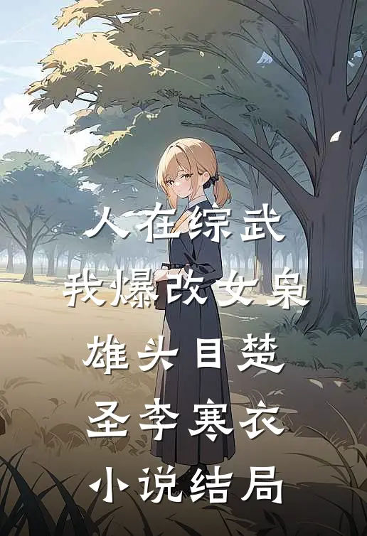 人在综武，我爆改女枭雄头目楚圣李寒衣小说结局