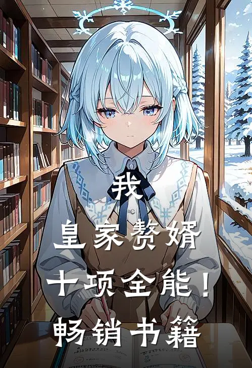 我，皇家赘婿，十项全能！畅销书籍