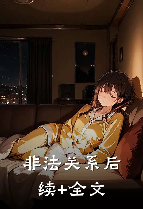 非法关系后续+全文