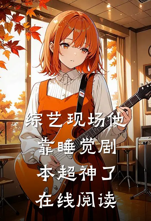 综艺现场他靠睡觉剧本超神了在线阅读