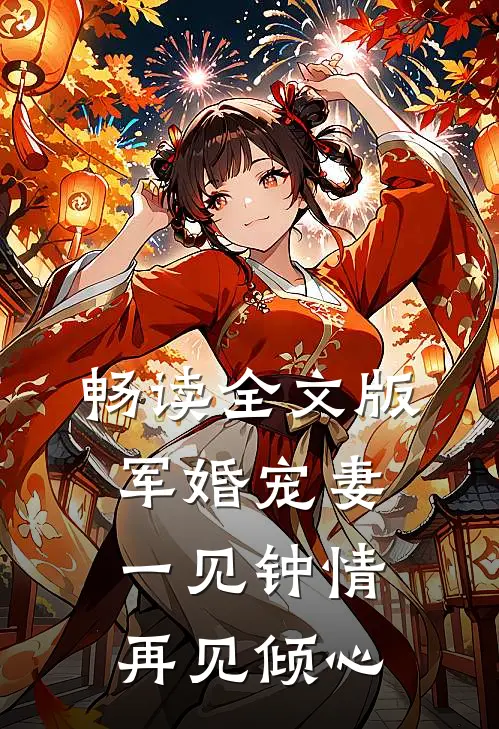 畅读全文版军婚宠妻一见钟情再见倾心
