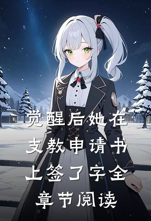觉醒后她在支教申请书上签了字全章节阅读