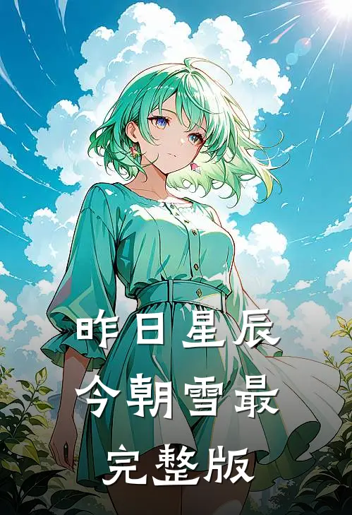 昨日星辰今朝雪最完整版