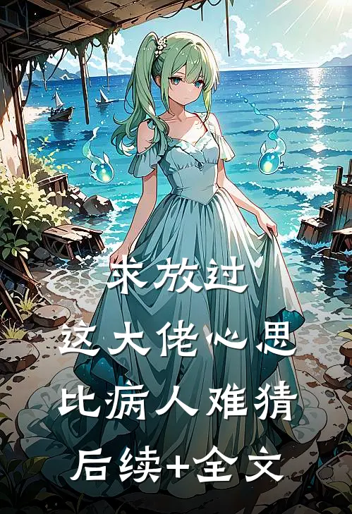 求放过，这大佬心思比病人难猜后续+全文