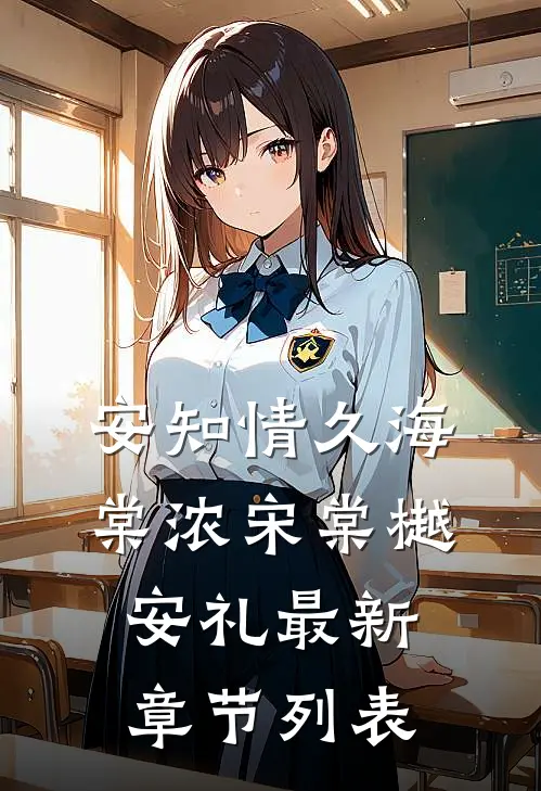 安知情久海棠浓宋棠樾安礼最新章节列表