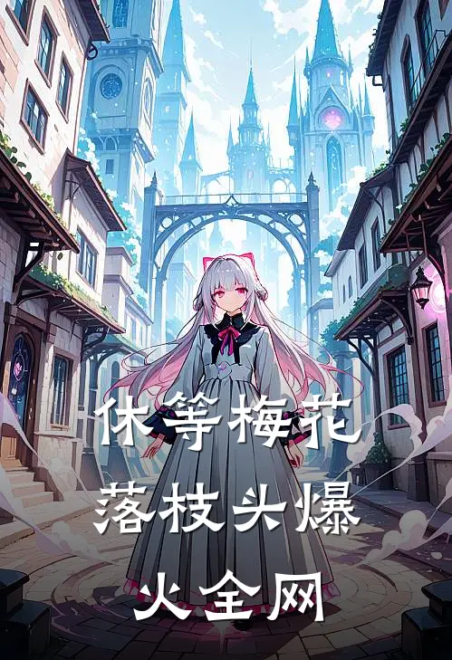 休等梅花落枝头爆火全网