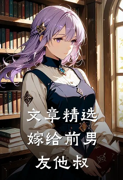 文章精选嫁给前男友他叔