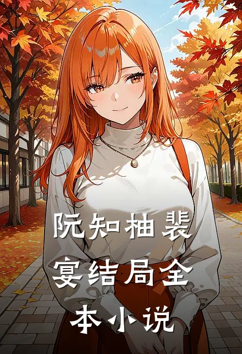 阮知柚裴宴结局全本小说