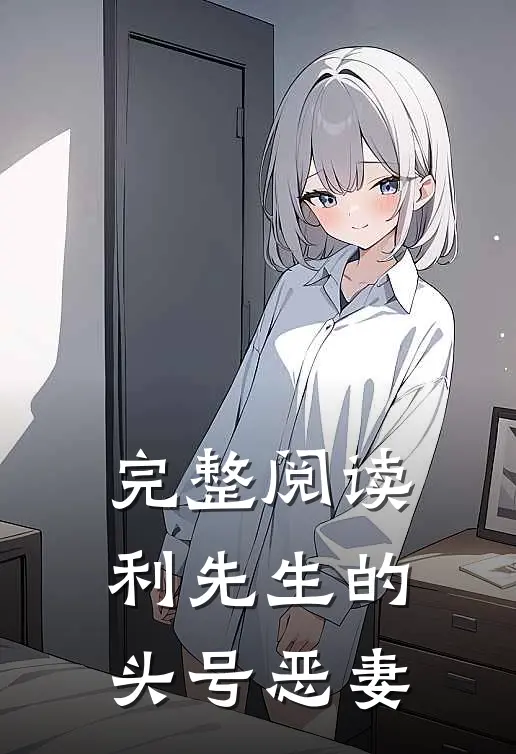 完整阅读利先生的头号恶妻