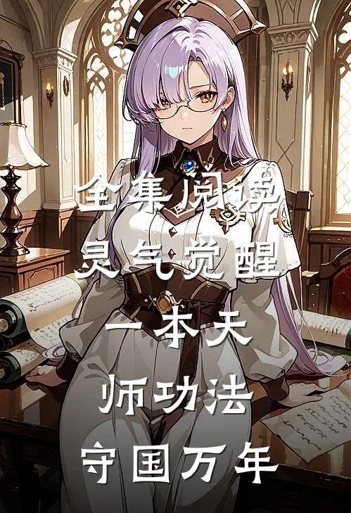 全集阅读灵气觉醒：一本天师功法，守国万年