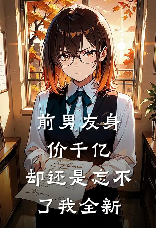 前男友身价千亿，却还是忘不了我全新
